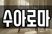 수아로마