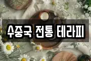 수중국 전통 테라피