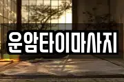 운암타이마사지