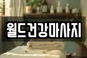 월드건강마사지