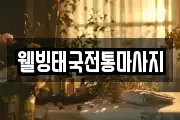 웰빙태국전통마사지