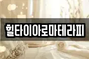 힐타이아로마테라피