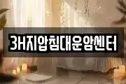 3H지압침대운암센터