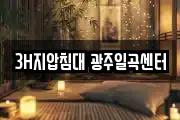 3H지압침대 광주일곡센터