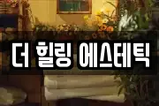 더 힐링 에스테틱