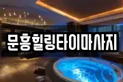 광주 북구 문흥동 마사지, 지압등 업체정보