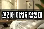 쓰리에이치지압침대
