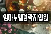 임마누엘경락지압원