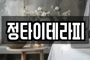 정타이테라피
