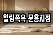 힐링족욕 문흥지점