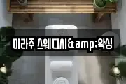 미라주 스웨디시&왁싱