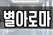 별아로마