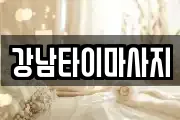 강남타이마사지