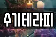 수기테라피