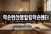 약손현선생힐링약손센터