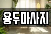 용두마사지