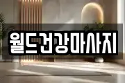 월드건강마사지