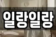 일랑일랑