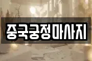 중국궁정마사지