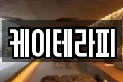 케이테라피