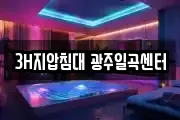 3H지압침대 광주일곡센터