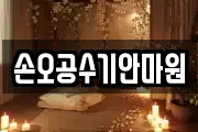 손오공수기안마원