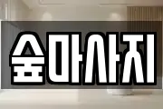 광주 북구 북동 마사지, 지압등 업체정보
