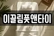 이끌림풋앤타이