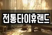 전통타이휴랜드