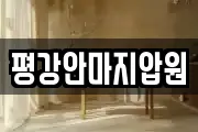 평강안마지압원