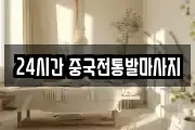 24시간 중국전통발마사지