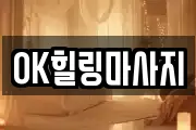 OK힐링마사지