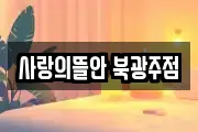 사랑의뜰안 북광주점