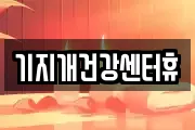 광주 북구 삼각동 마사지, 지압등 업체정보