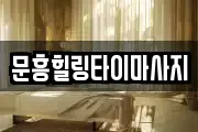 문흥힐링타이마사지