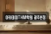 아카데미THM학원 광주본점
