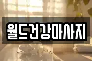 월드건강마사지