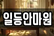 일등안마원