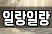 일랑일랑
