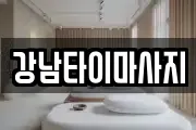 광주 북구 생용동 마사지, 지압등 업체정보