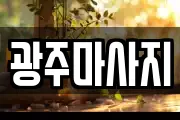 광주마사지