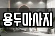 용두마사지