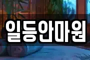 일등안마원