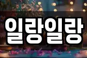 일랑일랑