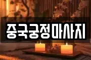 중국궁정마사지