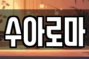 수아로마