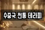 수중국 전통 테라피