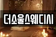 더소울스웨디시