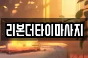 리본더타이마사지