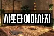 샤또타이마사지